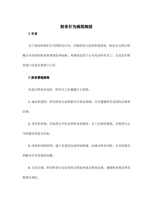 财务行为规范细则