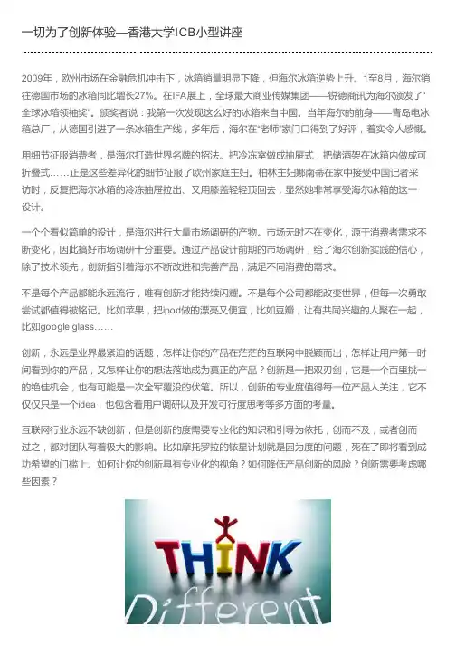 一切为了创新体验—香港大学ICB小型讲座