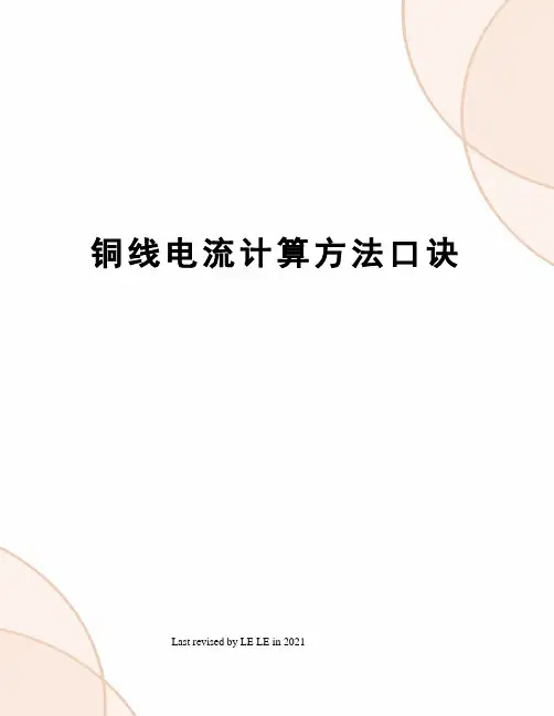 铜线电流计算方法口诀
