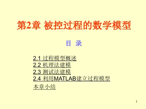 被控过程的数学模型