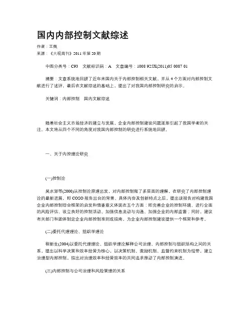 国内内部控制文献综述