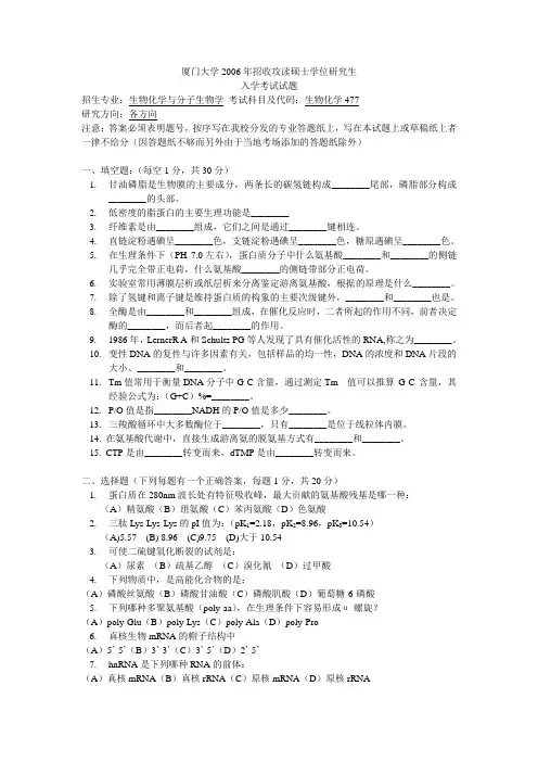厦门大学2006年研究生考试生物化学试题