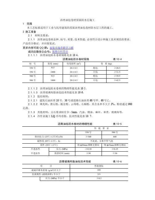 沥青油毡卷材屋面防水层施工工艺