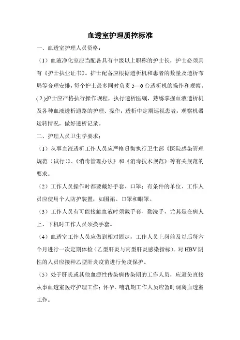 血透护理质控标准