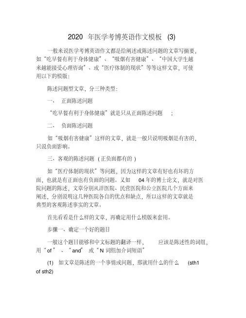 2020年医学考博英语作文模板(3)
