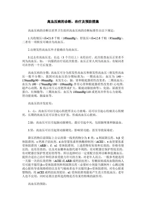 高血压病的诊断,治疗及预防措施