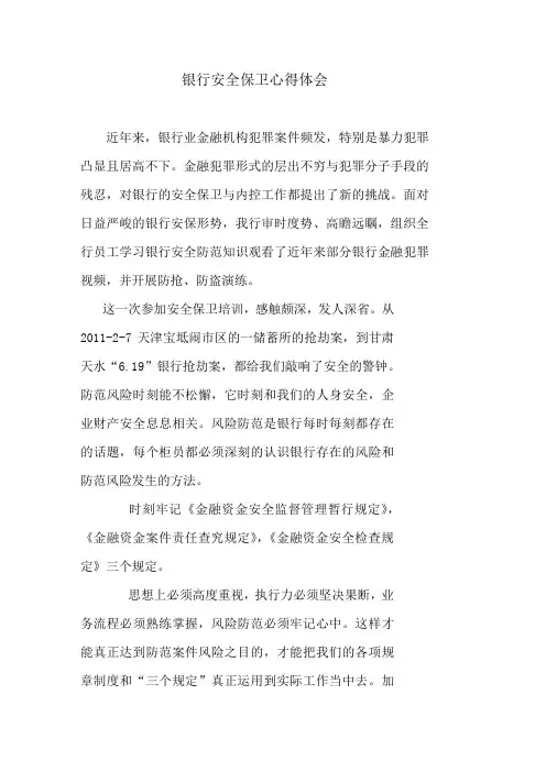 兰州银行安全保卫心得体会