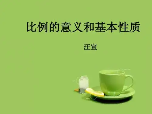 比例的意义 演示文稿