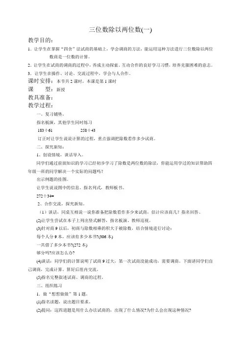 (苏教版)四年级数学教案 三位数除以两位数(一)