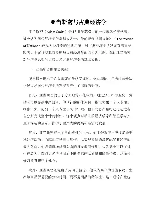 亚当斯密与古典经济学