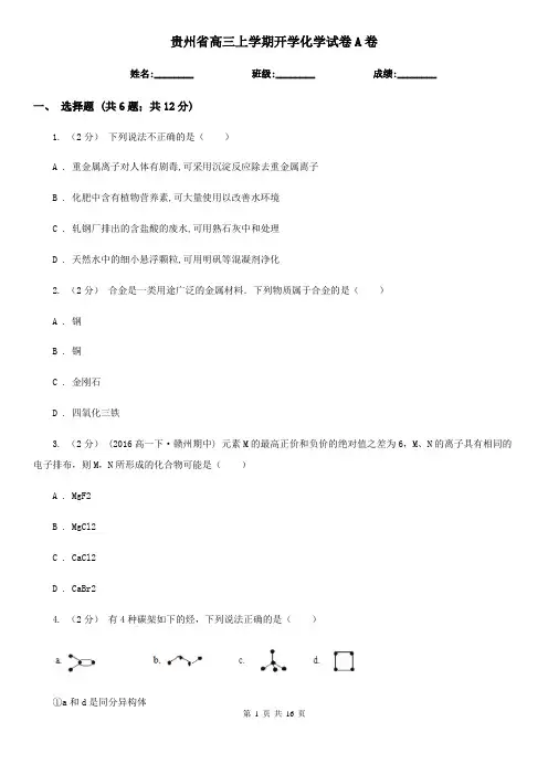 贵州省高三上学期开学化学试卷A卷