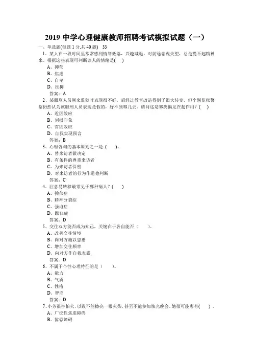 中学心理健康教师招聘考试模拟试题及部分答案(三套)