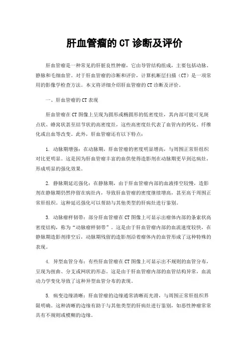 肝血管瘤的CT诊断及评价