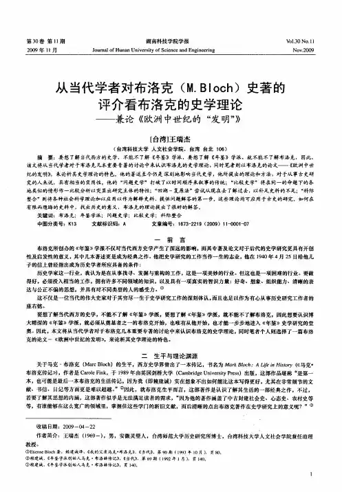 从当代学者对布洛克(M.Bloch)史着的评介看布洛克的史学理论——兼论《欧洲中世纪的“发明”》