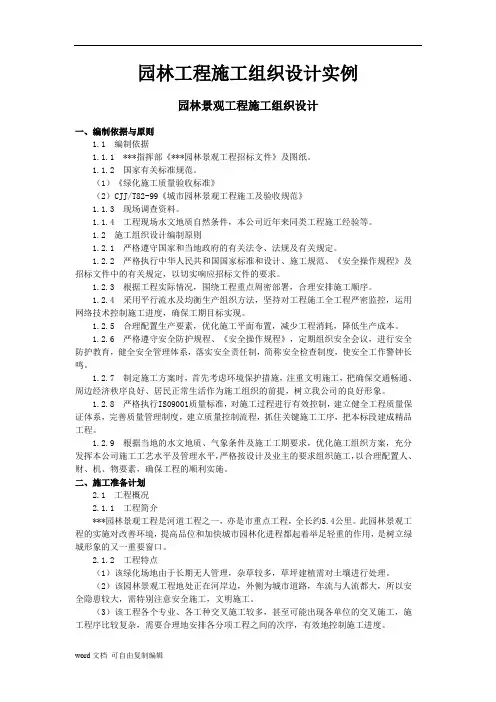 园林工程施工组织设计实例