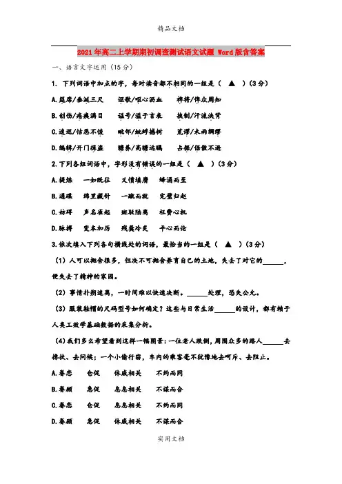 2021年高二上学期期初调查测试语文试题 Word版含答案
