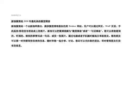 新浪微博是什么