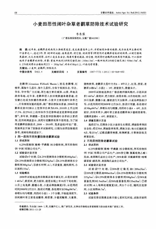 小麦田恶性阔叶杂草老鹳草防除技术试验研究