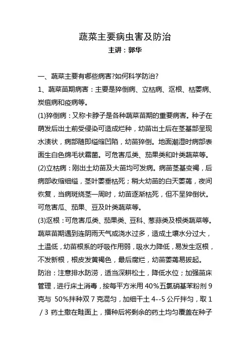 蔬菜主要病虫害及防治