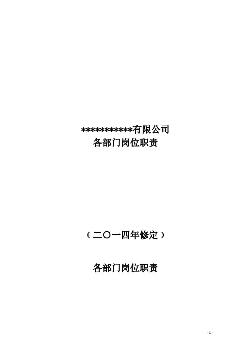 房产公司各部门岗位职责
