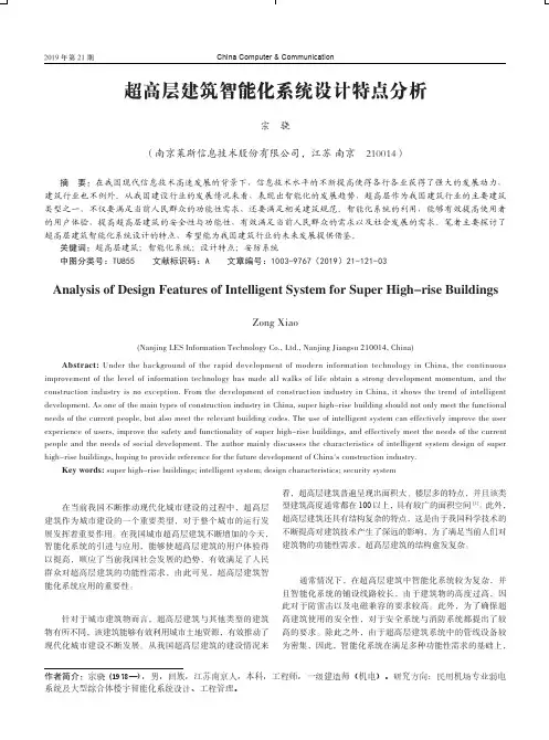 超高层建筑智能化系统设计特点分析