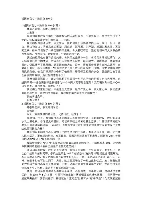 祖国在我心中演讲稿800字