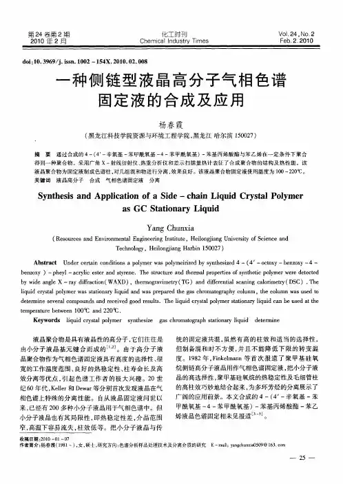 一种侧链型液晶高分子气相色谱固定液的合成及应用