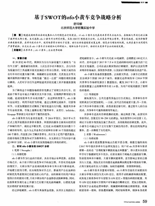 基于SWOT的ofo小黄车竞争战略分析