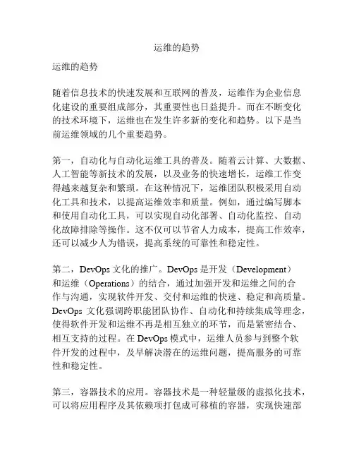 运维的趋势