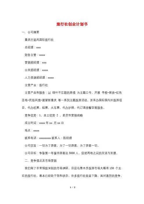 旅行社创业计划书 2