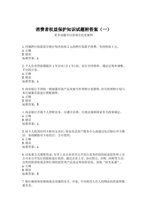 消费者权益保护知识试题附答案(一)