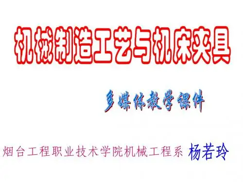 机械制造工艺与夹具多媒体课件(第三章)