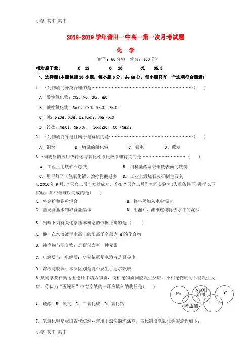 教育最新K12福建省莆田市第一中学2018-2019学年高一化学上学期第一次月考试题