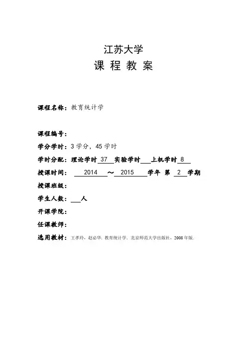 (完整word版)《教育统计学》教案--第一章