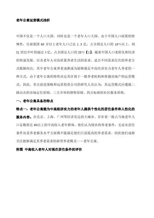 老年公寓运营模式浅析