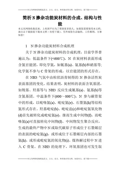 简析N掺杂功能炭材料的合成、结构与性能