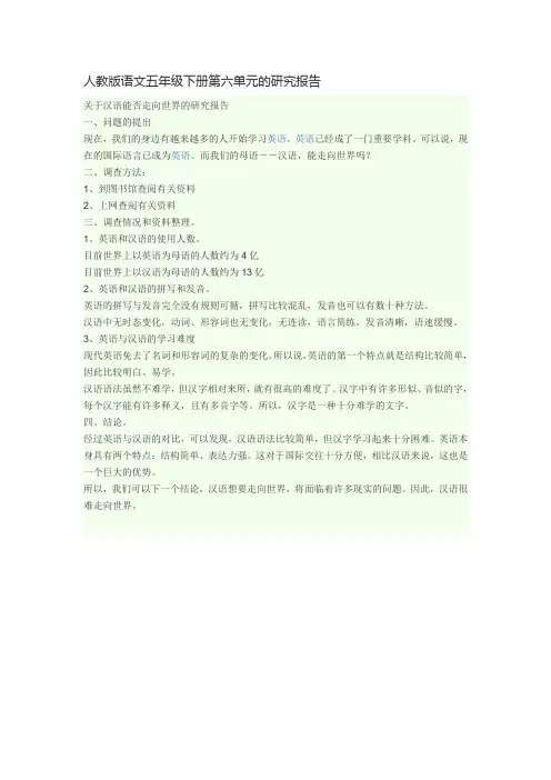 人教版语文五年级下册第六单元的研究报告