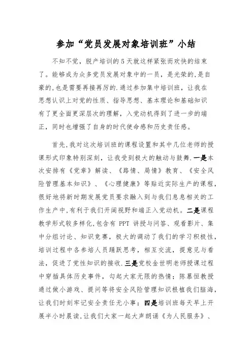 参加党员发展对象培训班小结
