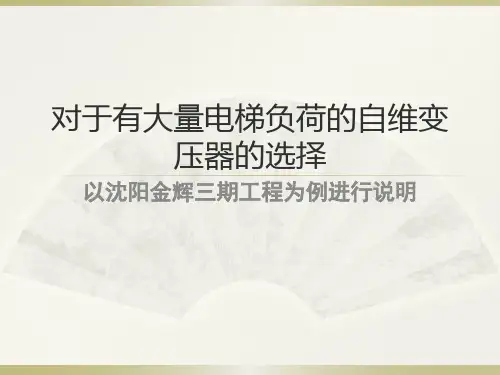 对于有大量电梯负荷的自维变压器的选择