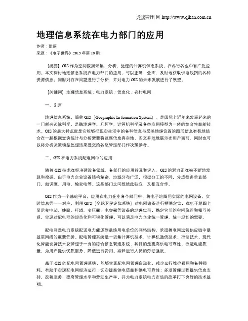地理信息系统在电力部门的应用