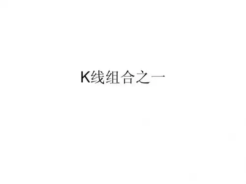 k线组合