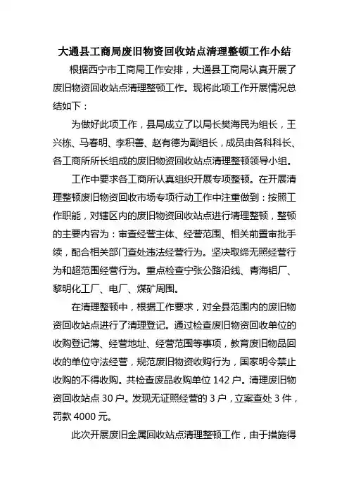 大通县工商局废旧物资回收站点清理整顿工作小结