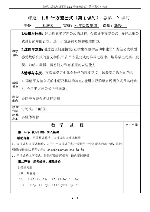(完整版)北师大版七年级下册1.5.1平方差公式(第一课时)教案