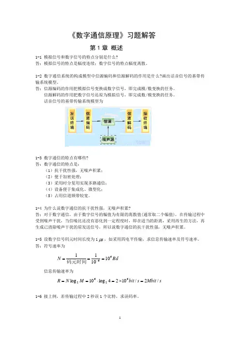 数字通信原理课后习题答案