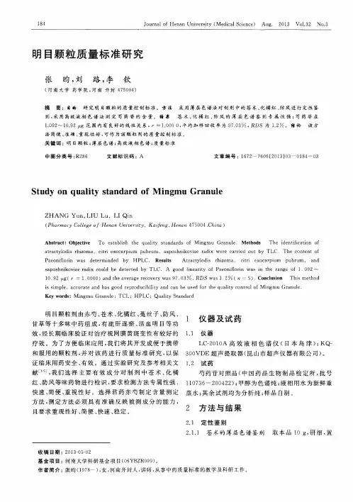 明目颗粒质量标准研究