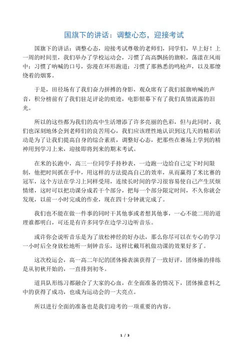 国旗下的讲话：调整心态,迎接考试