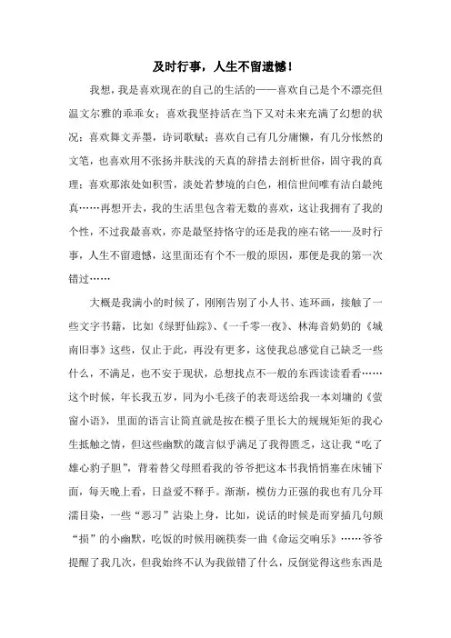 及时行事,人生不留遗憾