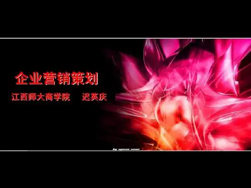 企业营销策划课件
