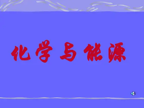 化学与能源PPT课件(4)