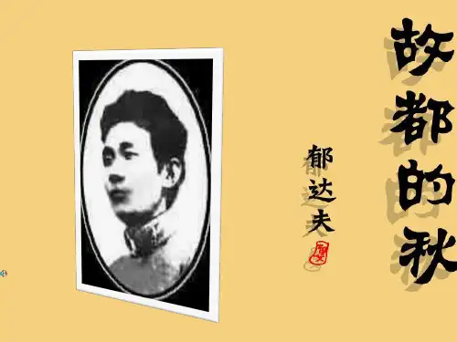 故都的秋上课